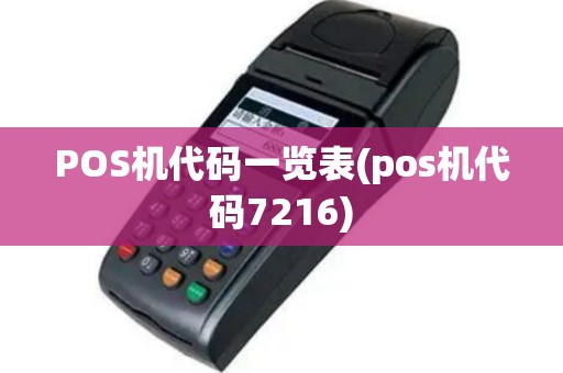 POS机代码一览表(pos机代码7216)