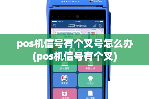 pos机信号有个叉号怎么办(pos机信号有个叉)
