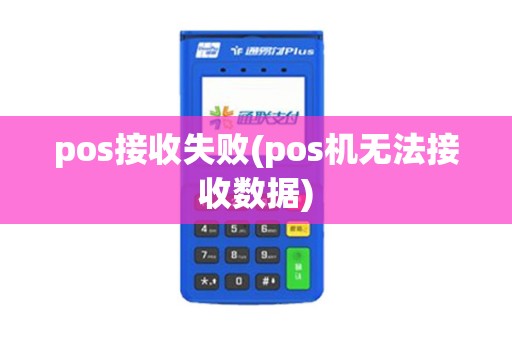 pos接收失败(pos机无法接收数据)