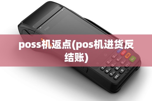 poss机返点(pos机进货反结账)