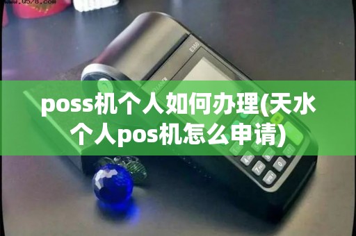 poss机个人如何办理(天水个人pos机怎么申请)