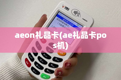 aeon礼品卡(ae礼品卡pos机)