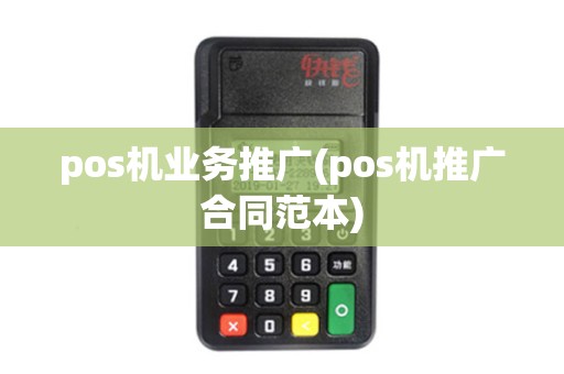 pos机业务推广(pos机推广合同范本)