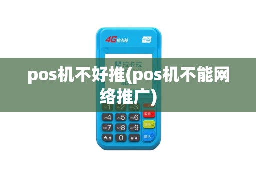 pos机不好推(pos机不能网络推广)