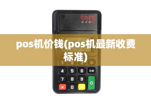 pos机价钱(pos机最新收费标准)
