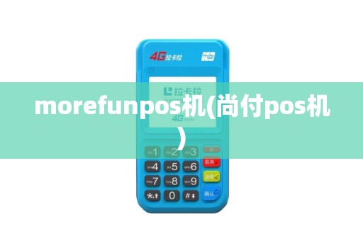 morefunpos机(尚付pos机)