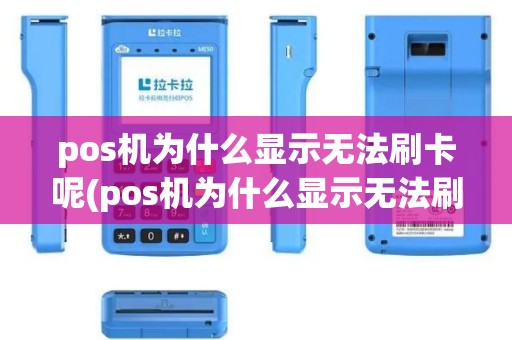 pos机为什么显示无法刷卡呢(pos机为什么显示无法刷卡)