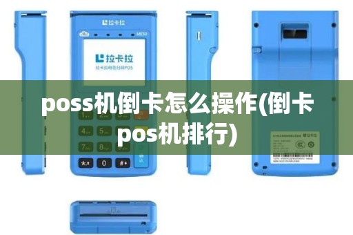 poss机倒卡怎么操作(倒卡pos机排行)