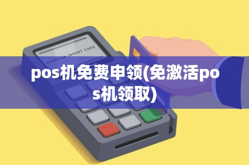 pos机免费申领(免激活pos机领取)