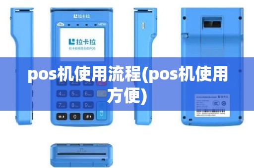 pos机使用流程(pos机使用方便)
