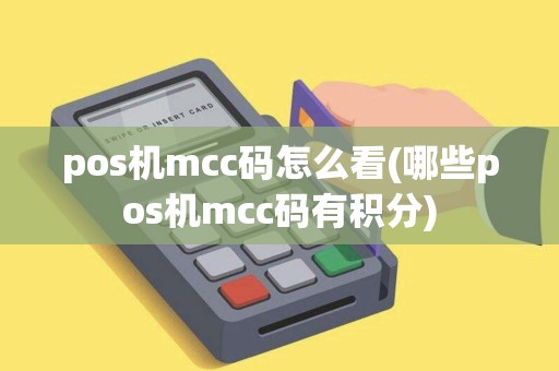 pos机mcc码怎么看(哪些pos机mcc码有积分)