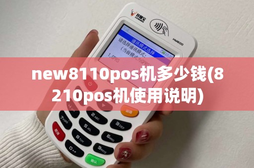 new8110pos机多少钱(8210pos机使用说明)