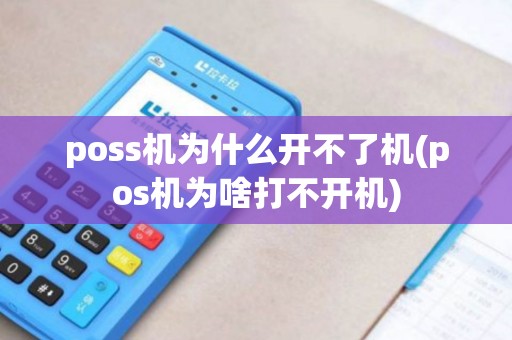 poss机为什么开不了机(pos机为啥打不开机)