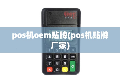 pos机oem贴牌(pos机贴牌厂家)