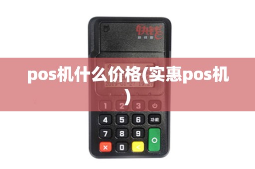 pos机什么价格(实惠pos机)