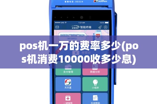 pos机一万的费率多少(pos机消费10000收多少息)