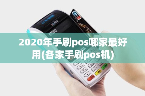 2020年手刷pos哪家最好用(各家手刷pos机)