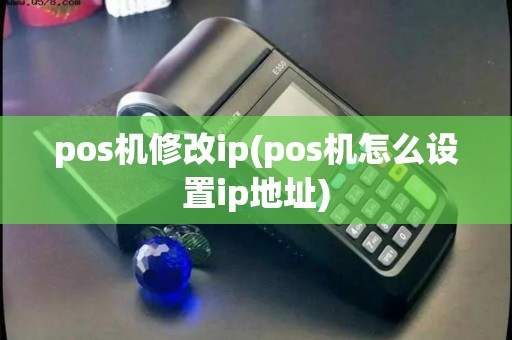 pos机修改ip(pos机怎么设置ip地址)