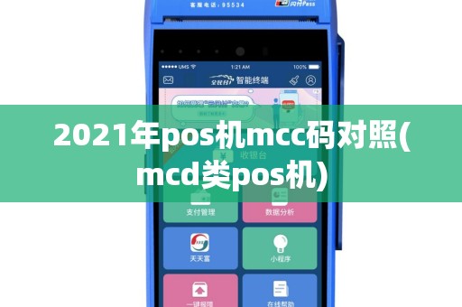 2021年pos机mcc码对照(mcd类pos机)