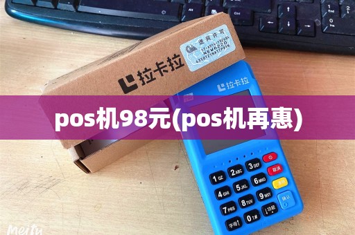 pos机98元(pos机再惠)