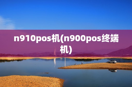 n910pos机(n900pos终端机)