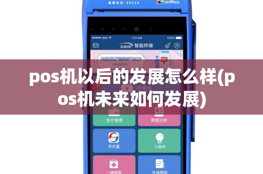 pos机以后的发展怎么样(pos机未来如何发展)