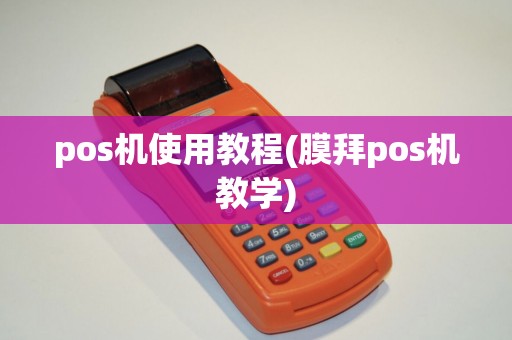pos机使用教程(膜拜pos机教学)