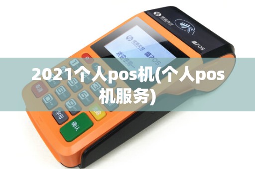2021个人pos机(个人pos机服务)