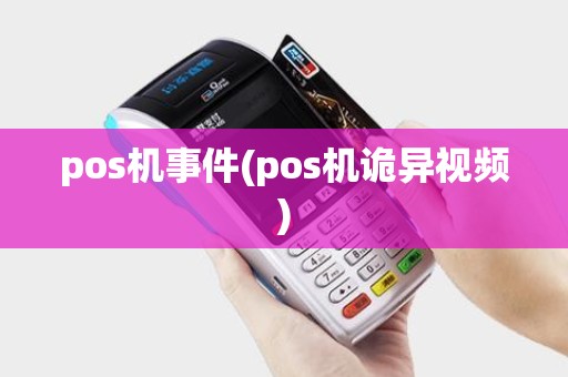 pos机事件(pos机诡异视频)