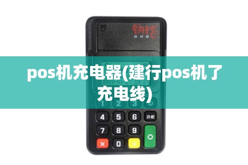 pos机充电器(建行pos机了充电线)