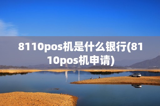 8110pos机是什么银行(8110pos机申请)