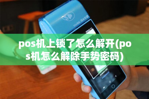 pos机上锁了怎么解开(pos机怎么解除手势密码)