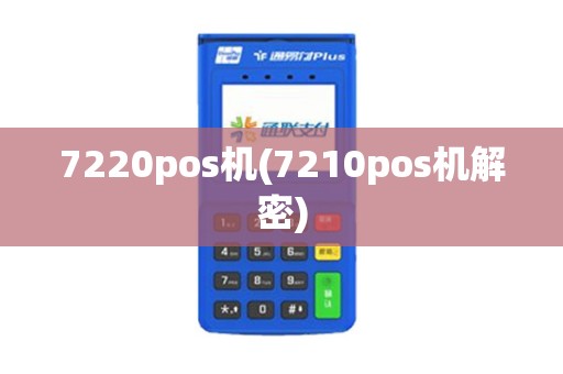 7220pos机(7210pos机解密)