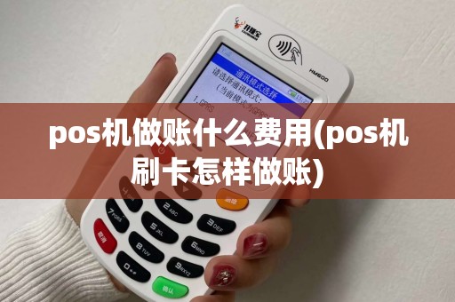 pos机做账什么费用(pos机刷卡怎样做账)