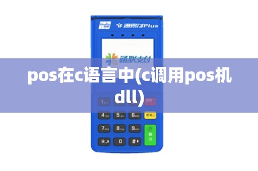 pos在c语言中(c调用pos机dll)