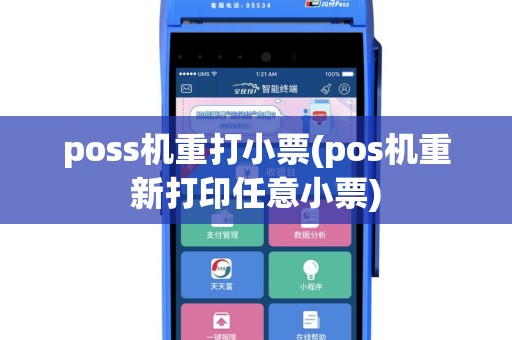 poss机重打小票(pos机重新打印任意小票)