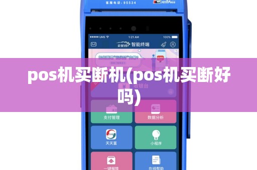 pos机买断机(pos机买断好吗)
