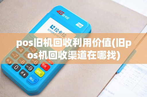 pos旧机回收利用价值(旧pos机回收渠道在哪找)