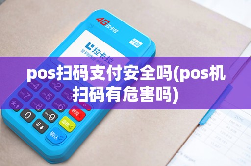 pos扫码支付安全吗(pos机扫码有危害吗)