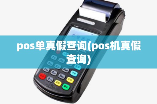 pos单真假查询(pos机真假查询)