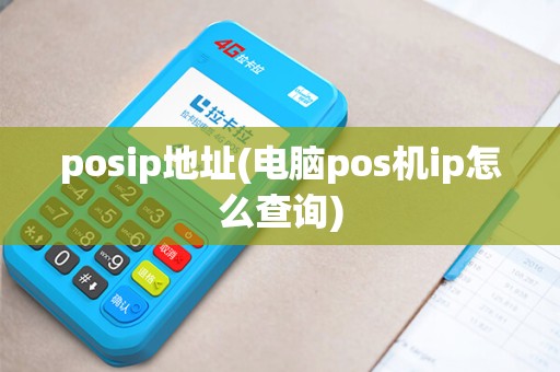 posip地址(电脑pos机ip怎么查询)