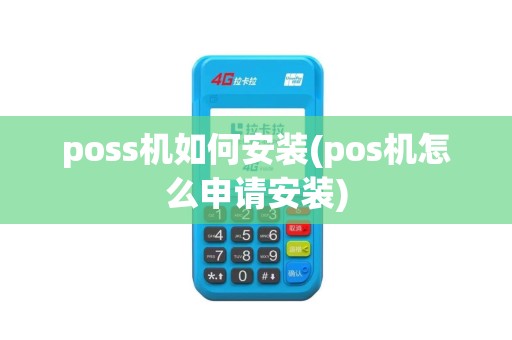 poss机如何安装(pos机怎么申请安装)