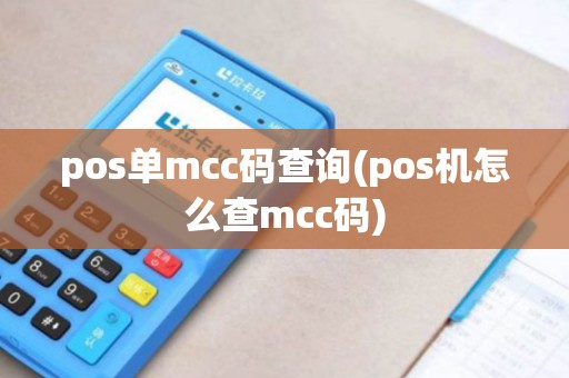 pos单mcc码查询(pos机怎么查mcc码)