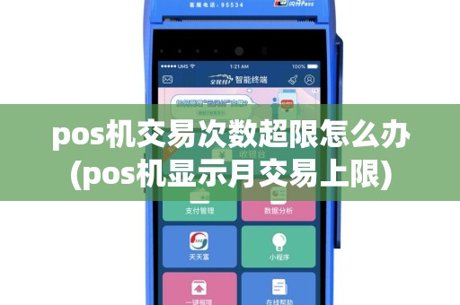 pos机交易次数超限怎么办(pos机显示月交易上限)