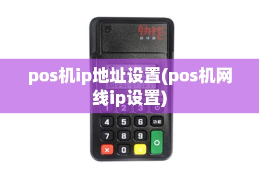 pos机ip地址设置(pos机网线ip设置)