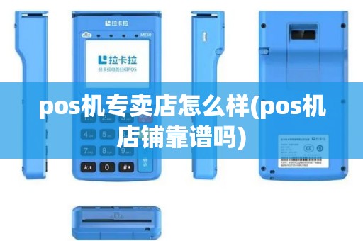 pos机专卖店怎么样(pos机店铺靠谱吗)