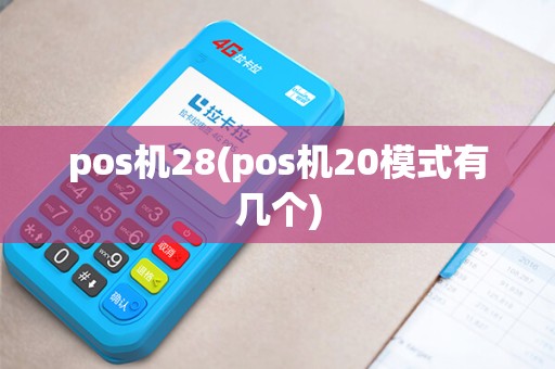 pos机28(pos机20模式有几个)