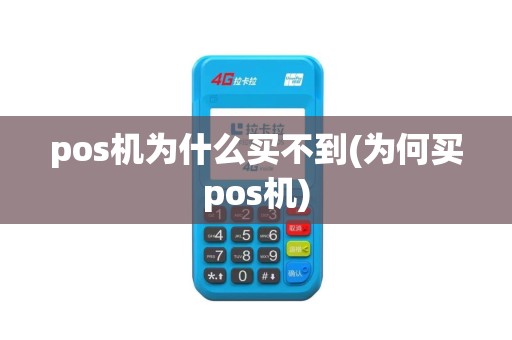 pos机为什么买不到(为何买pos机)
