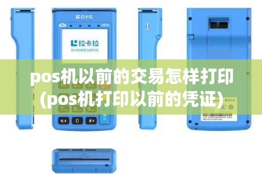 pos机以前的交易怎样打印(pos机打印以前的凭证)