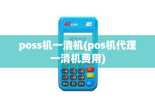 poss机一清机(pos机代理一清机费用)